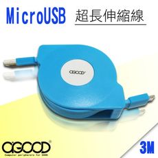 【A-GOOD】Micro USB超長伸縮傳輸充電線-3M