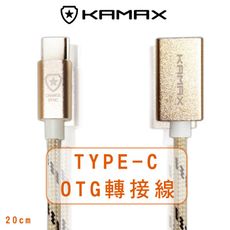 【KAMAX】TYPE-C OTG轉接線