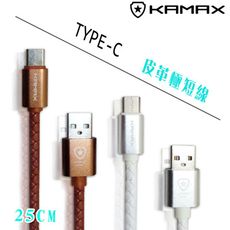 【KAMAX】TYPE-C 皮革編織極短線-25CM