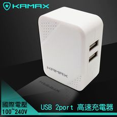 【KAMAX】USB2埠充電器