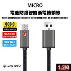 【KAMAX】Micro USB 電池防爆智能斷電傳輸線-1.2M