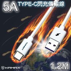 【KAMAX】5A TYPE-C閃充傳輸線1.2米