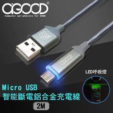 【A-GOOD】Micro USB手機電池防爆智能斷電閃充傳輸線-2M