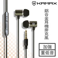 【KAMAX】鋁合金線控耳機麥克風