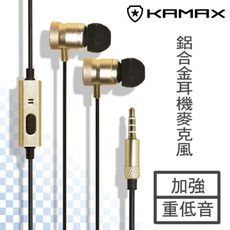 【KAMAX】鋁合金耳機麥克風