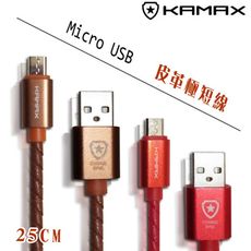 【KAMAX】Micro USB皮革編織極短線-25CM