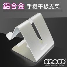 【A-GOOD】桌面鋁合金手機支架