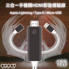 【A-GOOD】三合一手機轉HDMI影音傳輸線 (白)-1M