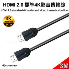 【KAMAX】HDMI 2.0 標準4K影音傳輸線(公對公)-3M