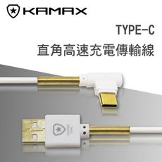 【KAMAX】L型TYPE-C傳輸充電線-1.2M