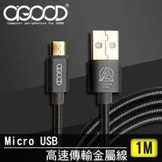 【A-GOOD】Micro USB鋁合金傳輸充電金屬線-1M