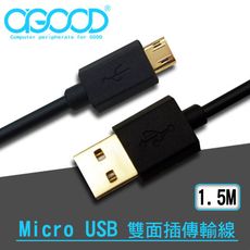 【A-GOOD】Micro USB雙面正反可插傳輸充電線-1.5m