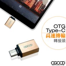 【A-GOOD】USB3.1OTG Type-C資料傳輸充電兩用轉接頭