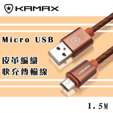 【KAMAX】Micro USB 皮革編織傳輸線-1.5M