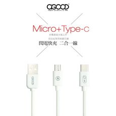 【A-GOOD】二合一傳輸線 Micro USB +Type-C快充傳輸充電線-1.5M