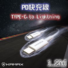 【KAMAX】TYPE-C to Lightning PD快充線(白)-1.2米