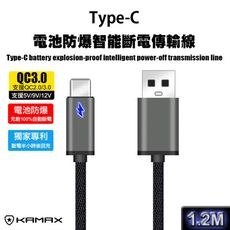 【KAMAX】TYPE-C 電池防爆智能斷電傳輸線-1.2M