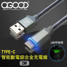 【A-GOOD】TYPE-C手機電池防爆智能斷電閃充傳輸線-2M