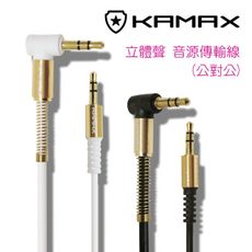 【KAMAX】L型直角立體聲音源線-1M