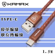 【KAMAX】TYPE-C 皮革編織傳輸線-1.5M