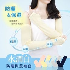 【PULO】水潤白防曬保養袖套 MIT台灣製