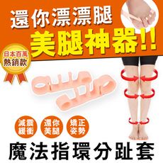 美腿導正分趾套