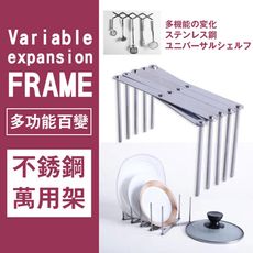 FRAME 多功能不鏽鋼萬用架