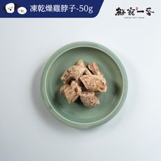 【鮮寵一番】寵物冷凍乾零食-冷凍乾燥雞脖子 單包/50g(犬貓零食)