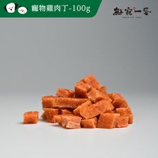 【鮮寵一番】寵物熱烘乾零食－雞肉丁、棒棒糖、筷子肉乾(三種規格)