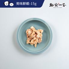 【鮮寵一番】寵物冷凍乾燥零食－美味鮮蝦15g(犬貓零食)