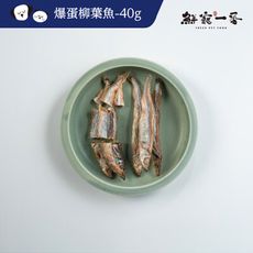 【鮮寵一番】寵物冷凍乾零食- 爆蛋柳葉魚 40g(犬貓零食)