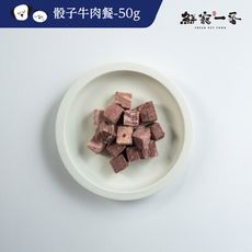 【鮮寵一番】寵物冷凍乾燥零食－骰子牛肉餐50g (犬貓零食)