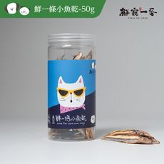 【鮮寵一番】寵物冷凍乾燥零食-鮮一條小魚乾50g