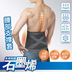 MIT 造石墨烯腰部支撐套(男女適用) 石墨稀護具 石墨稀護腰