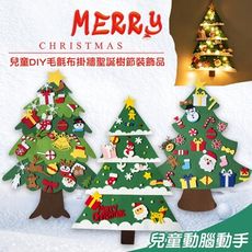 兒童DIY毛氈布掛牆聖誕樹(不含燈泡)  / 交換禮物 聖誕禮物 聖誕節 兒童禮物