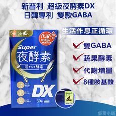 新普利 Simply 夜酵素 SUPER DX (30粒/瓶)