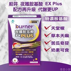 船井 burner倍熱 夜孅胺基酸EX PLUS 40粒/盒