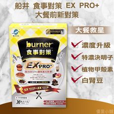 船井 burner倍熱 食事對策 EX PRO+(36粒/盒)