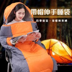 四季可用【帶帽伸手睡袋-1.6kg】戶外保暖睡袋  露營 登山 單人保暖睡袋 辦公午休 旅行睡袋
