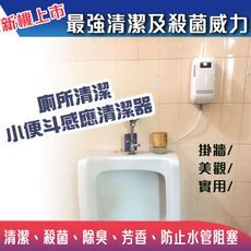 【清清鬆鬆除尿味】廁所清潔小便斗感應清潔器