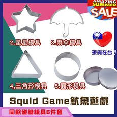 【Squid Game魷魚遊戲同款】椪糖模具6件組