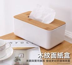 現貨！最低價【歐式時尚風格橡木面紙盒】 歐式風格 時尚浪漫