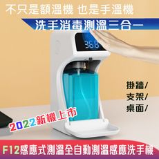 【2022全新機種】F12全自動紅外感應給皂器測溫消毒一體機👍👍👍No24