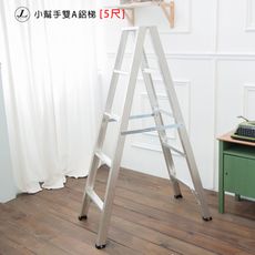 【kihome】小幫手雙A鋁梯 [5尺]爬梯/A字梯/鋁梯/馬椅梯/梯子
