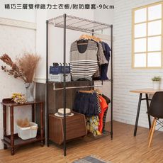 【kihome】精巧三層雙桿鐵力士衣櫥(90cm)限時免運/衣櫃/收納櫃/衣架/鐵力士層架