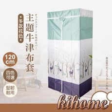 【kihome】主題牛津防塵布套-120cm