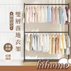 【kihome】單桿雙層落地衣架