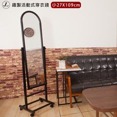 【kihome】鐵製活動式穿衣鏡[小27X109cm]