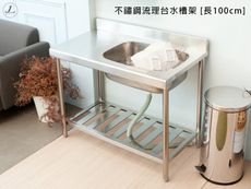 【kihome】不鏽鋼流理台水槽架 [長100cm]/流理台/洗衣槽/洗手台/洗手槽/