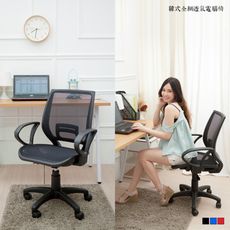 【kihome】韓式全網透氣電腦椅(三色)免運電腦椅/辦公椅/工作椅/電腦桌/工作桌/辦公桌